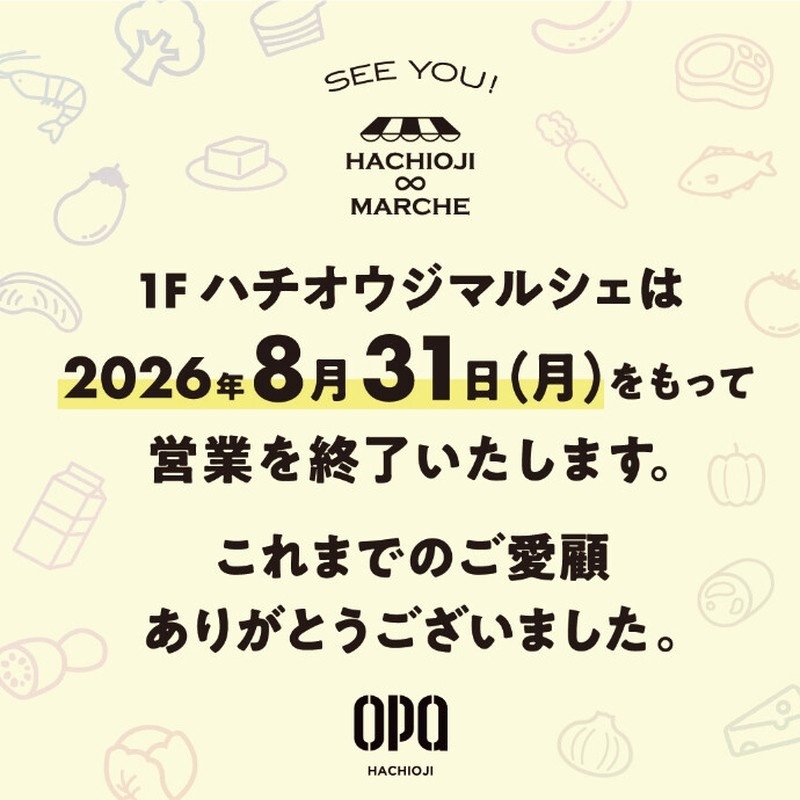クリーム色の背景に野菜や魚の線画が散らされたハチオウジマルシェの閉店告知。SEE YOU!とHACHIOJI MARCHEのロゴの下に、1Fハチオウジマルシェは2026年8月31日(月)をもって営業を終了いたします、これまでのご愛顧ありがとうございましたと記され、日付は黄色で強調されている