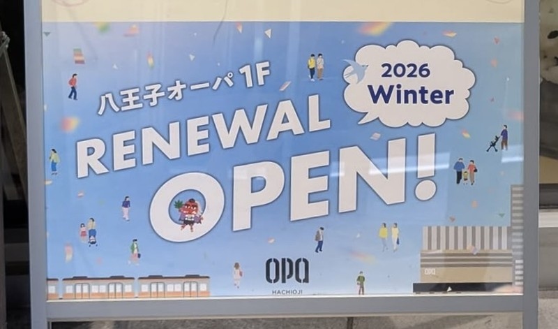 水色の店頭ポスター。八王子オーパ 1FとRENEWAL OPEN!の白い文字、右上の吹き出しに2026 Winter、下部に電車とオーパの建物のイラストとOPA HACHIOJIのロゴが描かれている
