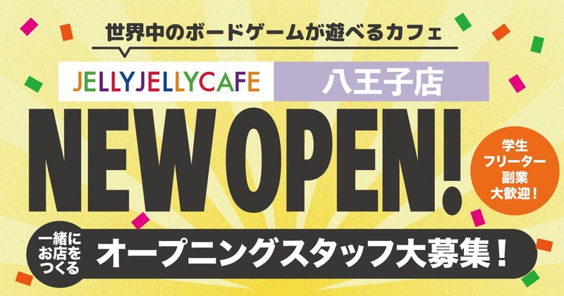 黄色の放射状背景にカラフルなJELLY JELLY CAFEのロゴと八王子店の表記。中央にNEW OPEN!、下部にオープニングスタッフ大募集、右側に学生・フリーター・副業大歓迎と書かれた開店告知