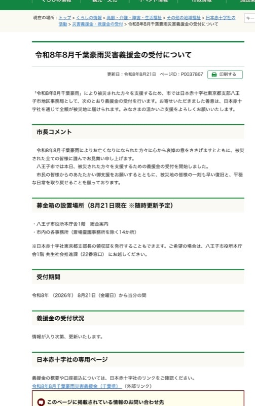 八王子市公式ホームページの「令和8年8月千葉豪雨災害義援金の受付について」ページ。更新日令和8年8月21日、市長コメント、募金箱の設置場所、受付期間が表示されている