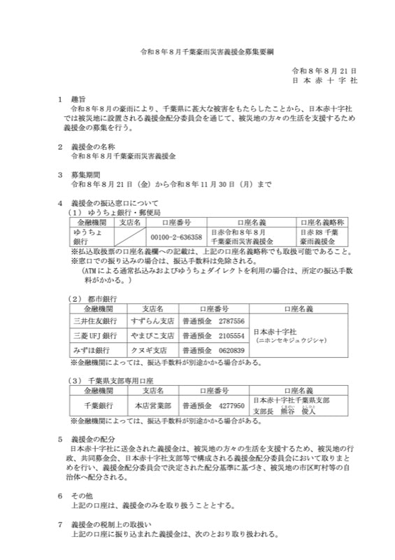 日本赤十字社が2026年8月21日付けで示した令和8年8月千葉豪雨災害義援金募集要項の1ページ目。義援金の名称、募集期間、ゆうちょ銀行と都市銀行・千葉銀行の振込口座、配分の考え方が記載されている