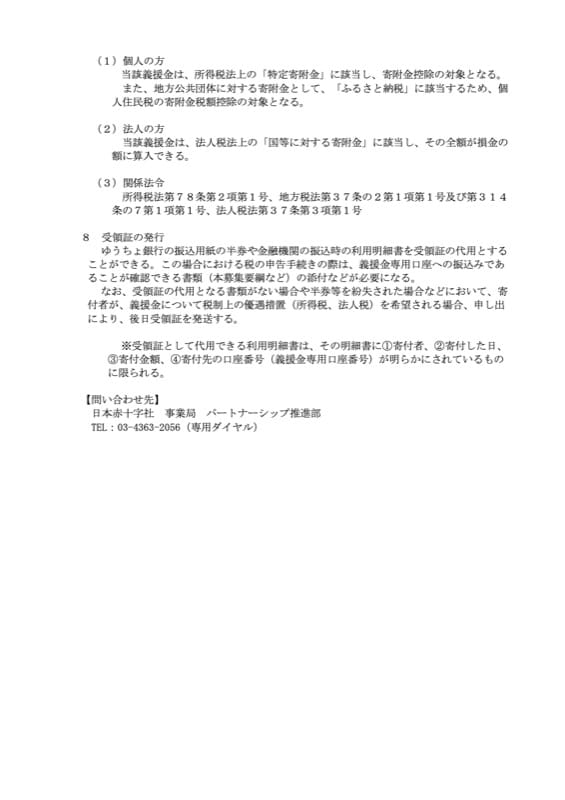 日本赤十字社の令和8年8月千葉豪雨災害義援金募集要項の2ページ目。個人と法人の税制上の取扱い、振込半券を受領証の代わりとする条件、問い合わせ先の電話番号が記載されている