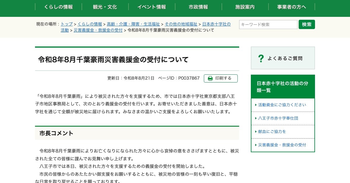 八王子市公式ホームページの令和8年8月千葉豪雨災害義援金の受付案内。ページタイトルと市長コメントの冒頭、右側に日本赤十字社の活動分類一覧が見える