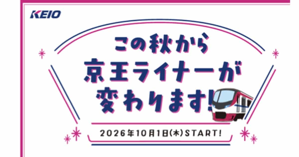 KEIOロゴと「この秋から京王ライナーが変わります！！」の文字、京王5000系ライナーの先頭車両イラスト、2026年10月1日(木) START!の表記がある告知バナー