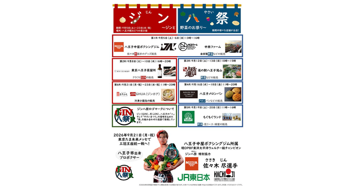 第2回 ジン八祭が9/5〜9/23に八王子駅みどりの窓口前で開催！地元産品と佐々木尽選手を応援_ogp