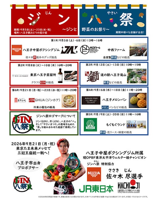 第2回 ジン八祭が9/5〜9/23に八王子駅みどりの窓口前で開催!地元産品と佐々木尽選手を応援_800