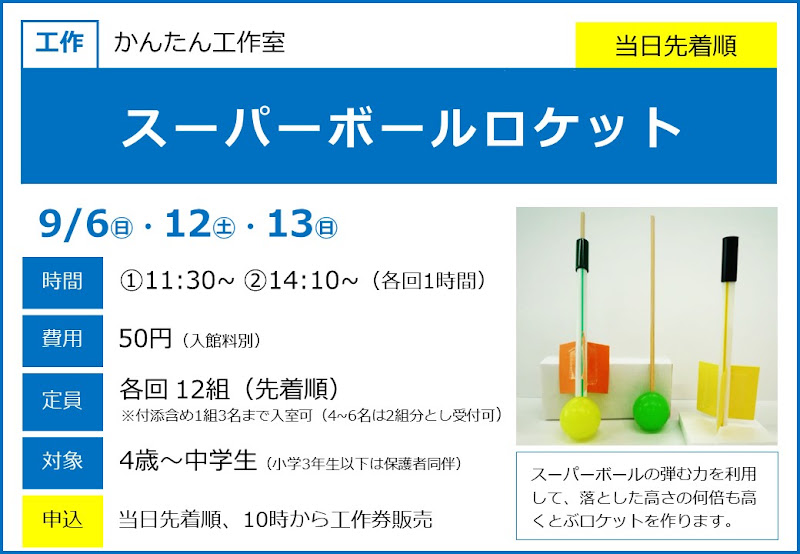 スーパーボールロケットが9/6・12・13にこども科学館で開催!4歳から参加できる工作教室_800