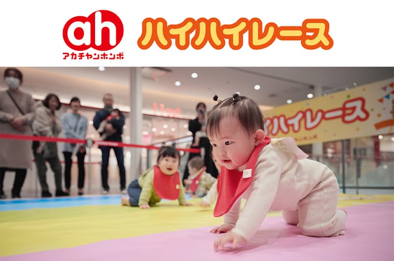 アカチャンホンポ出張ハイハイレースが9/20に八王子住宅公園で開催！赤ちゃんの成長の記録に_800