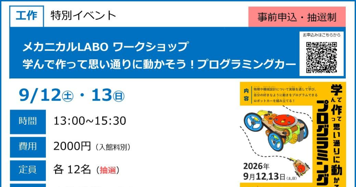 メカニカルLABO ワークショップ 学んで作って思い通りに動かそう！プログラミングカーが9/12・13にこども科学館で開催！_ogp