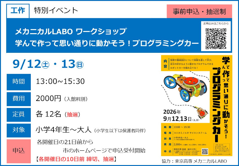 メカニカルLABO ワークショップ 学んで作って思い通りに動かそう！プログラミングカーが9/12・13にこども科学館で開催！_800