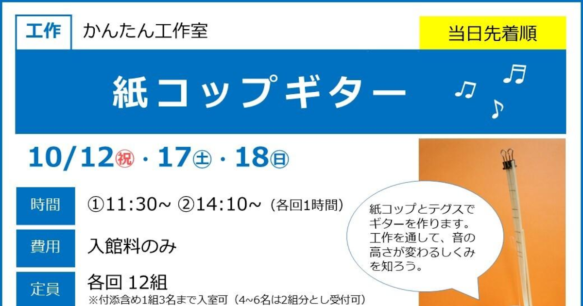 紙コップギターが10/12・17・18にこども科学館で開催！音のしくみを学べる工作_ogp