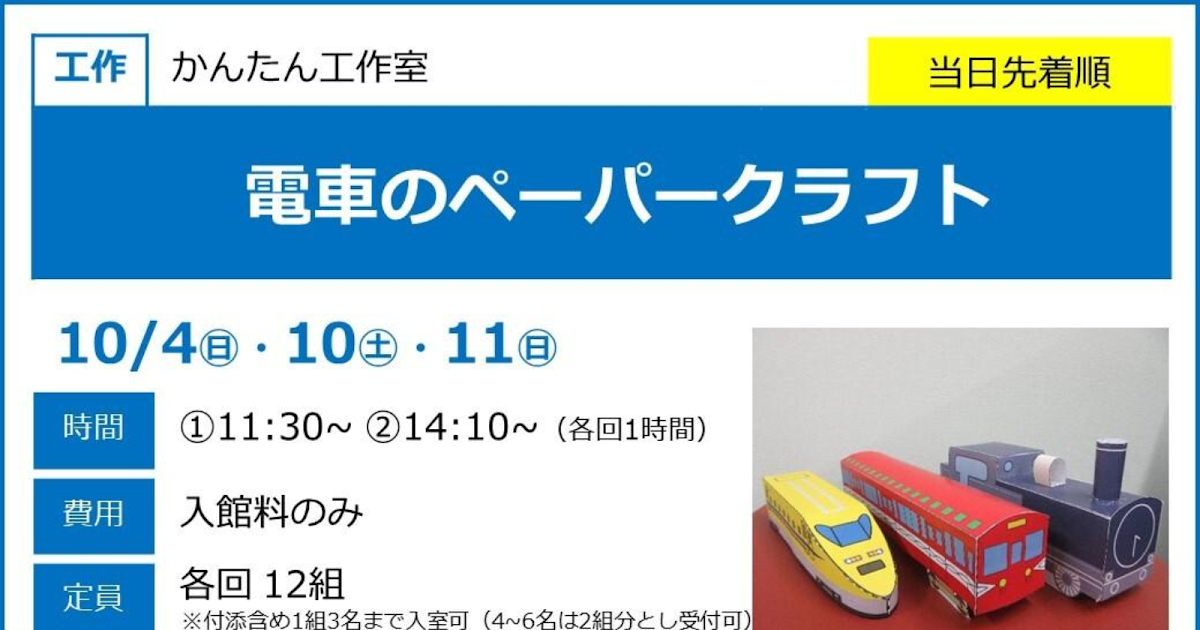電車のペーパークラフトが10/4ほかにこども科学館で開催！4歳から参加可能な工作イベント_ogp