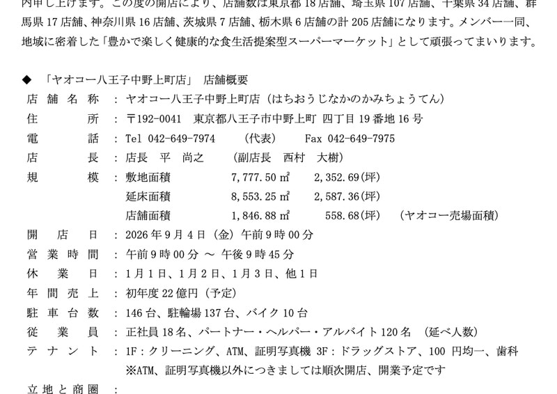 ヤオコー八王子中野上町店の店舗概要。店名、中野上町四丁目19番地16号の住所、電話042-649-7974、売り場面積1846.88平方メートル、9時から21時45分の営業時間、駐車場146台が記載されている