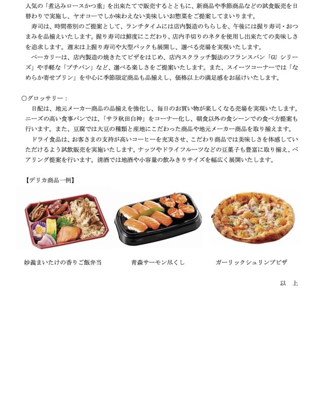 ヤオコー開店案内のデリカ・グロサリー説明と商品一例。左から妙義まいたけの香りご飯弁当、青森サーモン尽くしのにぎり、ガーリックシュリンプピザが並ぶ