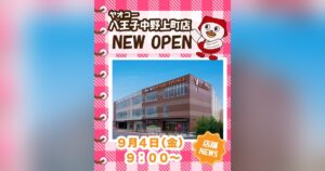 ピンクのチェック地に「ヤオコー 八王子中野上町店」「NEW OPEN」「9月4日(金) 9:00～」、中央に店舗外観、右上に赤い帽子のマスコットが描かれた開店告知