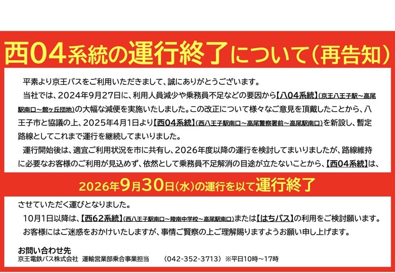 京王バスの再告知PDF。赤い帯に黄色い文字で西04系統の運行終了について（再告知）と、2026年9月30日(水)の運行を以て運行終了と書かれている
