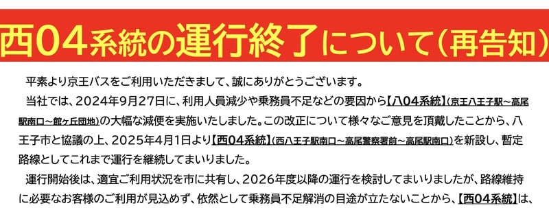 赤い見出し帯に西04系統の運行終了について（再告知）。本文に2024年9月27日の八04系統減便、2025年4月1日の西04系統新設、利用低迷と乗務員不足が書かれている
