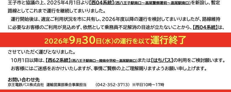 赤い帯に2026年9月30日(水)の運行を以て運行終了。その下に10月1日以降は西62系統（西八王子駅南口～陵南中学校～高尾駅南口）またははちバスの利用を検討する案内と、問い合わせ先042-352-3713