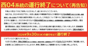 赤い見出し帯に西04系統の運行終了について（再告知）、中央に経緯の本文、下の赤い帯に2026年9月30日(水)の運行を以て運行終了、その下に西62系統とはちバスの案内