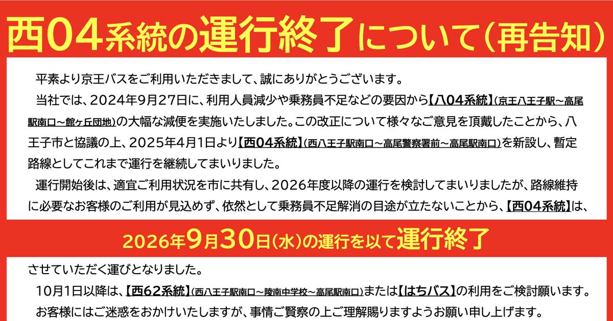 赤い見出し帯に西04系統の運行終了について（再告知）、中央に経緯の本文、下の赤い帯に2026年9月30日(水)の運行を以て運行終了、その下に西62系統とはちバスの案内