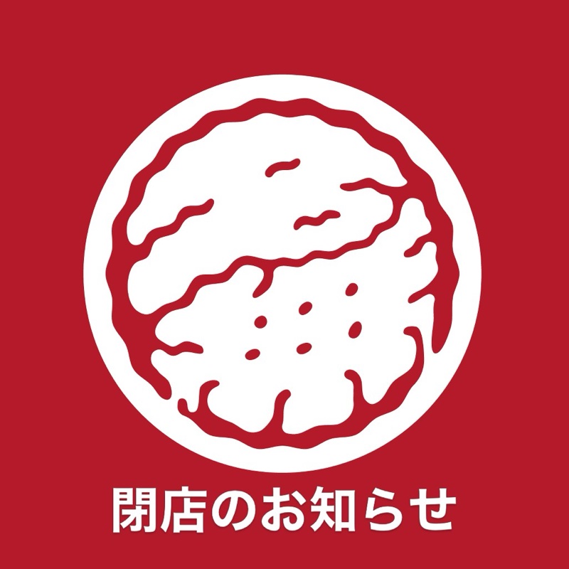 赤一色の背景の中央に白い円と赤い線画のピザ、その下に白文字で閉店のお知らせと書かれた正方形の告知画像