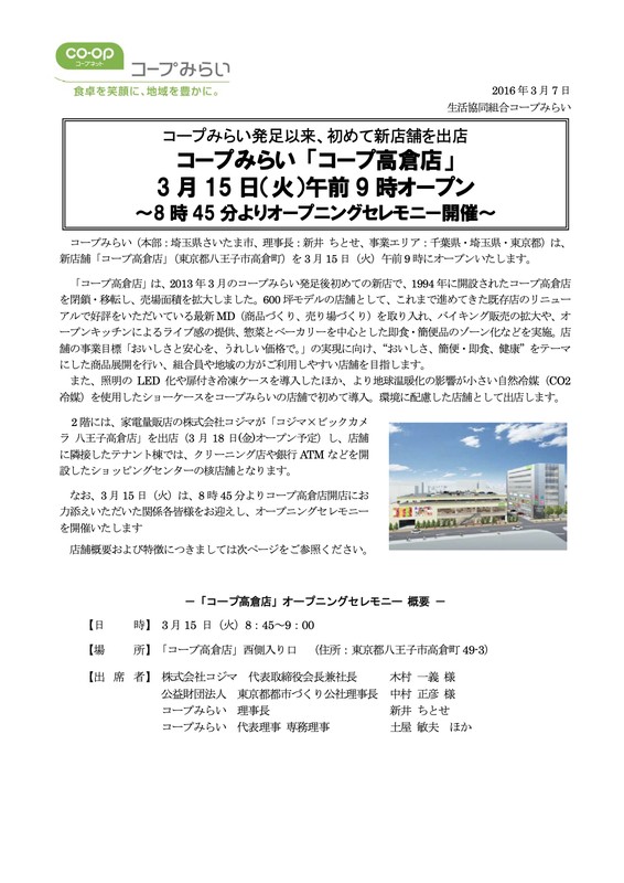2016年3月7日付のコープみらい公式資料1ページ目。コープみらい発足以来初めて新店舗を出店する見出し、3月15日午前9時オープンの案内、建物の完成予想図とオープニングセレモニー概要が記載されている