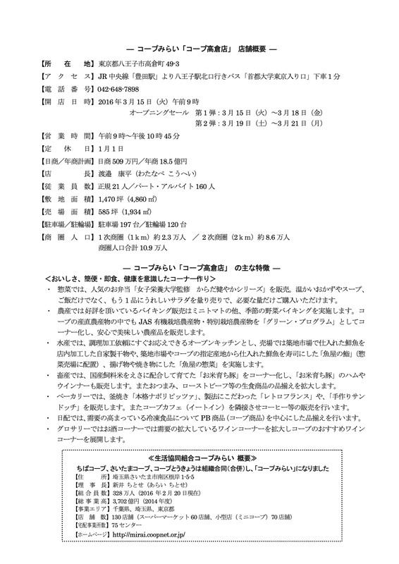 2016年公式資料2ページ目。所在地・売場585坪・駐車場197台・商圏10.9万人などの店舗概要と、惣菜・農産・水産・ベーカリーなどの売り場特徴、コープみらいの組合概要が記載されている