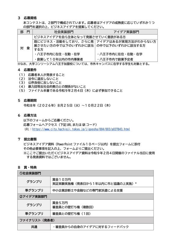 募集要項の2ページ目。社会実装部門とアイデア実装部門の対象、応募要件、2026年8月25日から10月22日の応募期間、パワーポイント最大10ページの提出、各部門の賞金と特典が記載されている
