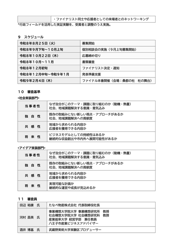 募集要項の3ページ目。8月25日募集開始から2月4日本審査までの日程、社会実装部門とアイデア実装部門の審査基準4項目、審査員の田辺裕康氏・河村昌美氏・酒井博基氏の所属が記載されている