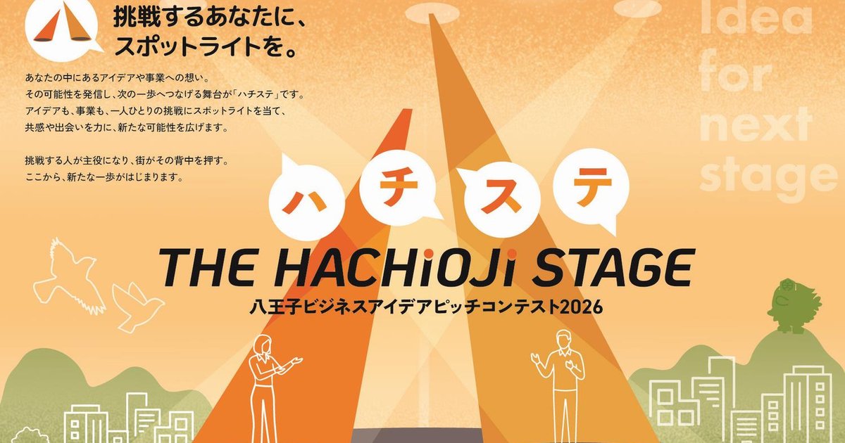 オレンジのスポットライトが当たる舞台に2人のシルエット。THE HACHIOJI STAGEと八王子ビジネスアイデアピッチコンテスト2026の文字、手前に観客の影