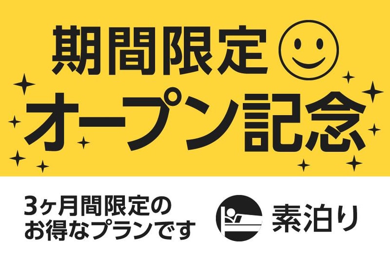 黄色い背景に黒い文字で期間限定オープン記念、右上に笑顔マーク。下部の白地に3ヶ月間限定のお得なプランですとベッドのアイコン、右に素泊まりの文字