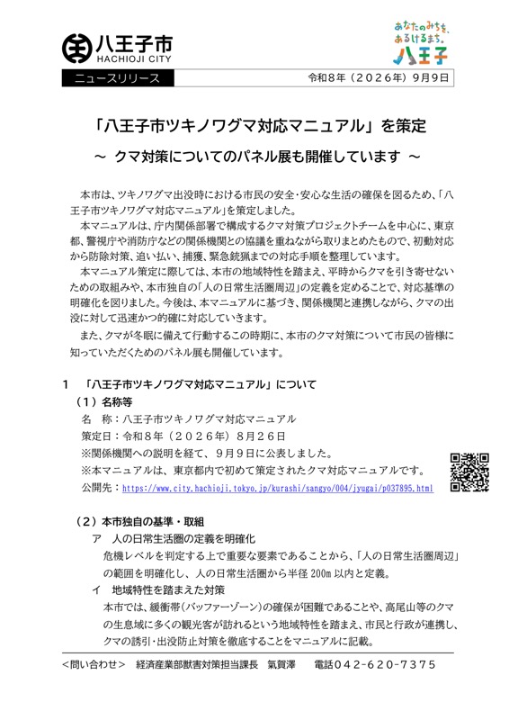 八王子市が2026年9月9日付で出したニュースリリース。タイトルは八王子市ツキノワグマ対応マニュアルを策定で、策定日8月26日、都内初、人の日常生活圏周辺を半径200メートルと定義すると書かれている