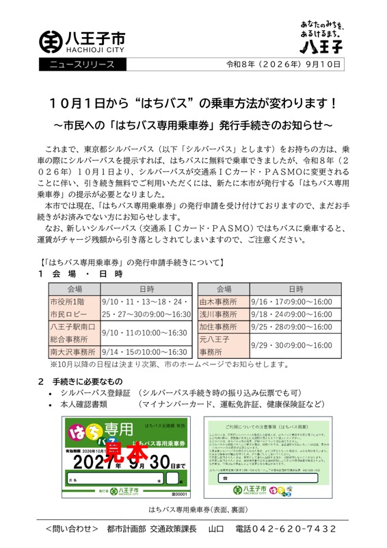 八王子市2026年9月10日付ニュースリリース。10月1日からのはちバス乗車方法変更と専用乗車券の申請窓口日程、見本の乗車券が掲載されている