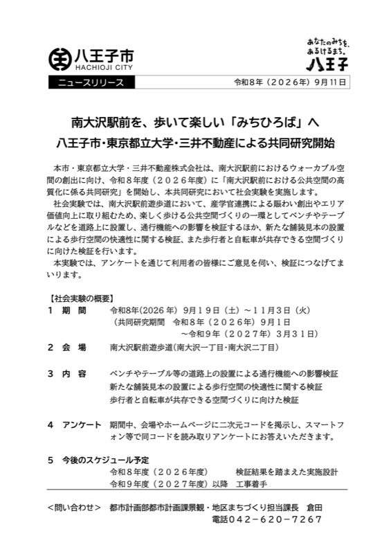 八王子市2026年9月11日付ニュースリリース。南大沢駅前を歩いて楽しいみちひろばへ、市と都立大と三井不動産の共同研究開始、社会実験期間9月19日から11月3日が書かれている