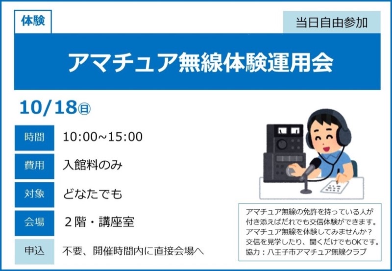 青と白の案内。大きな見出しアマチュア無線体験運用会、10月18日日曜日、時間10:00から15:00、費用は入館料のみ、会場は2階講座室。右にヘッドセットの人物と無線機のイラスト
