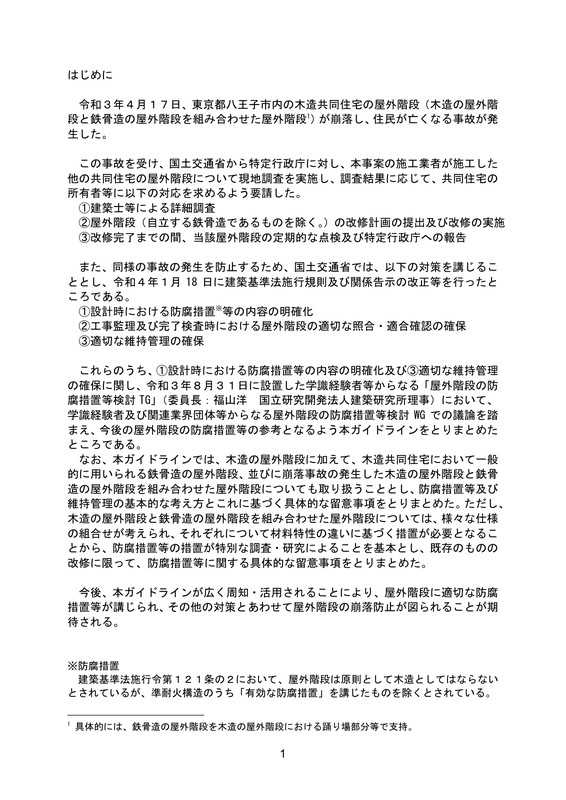 国土交通省ガイドラインはじめにのページ。令和3年4月17日に東京都八王子市内の木造共同住宅の屋外階段が崩落し住民が亡くなったこと、特定行政庁への現地調査要請、令和4年1月18日の建築基準法施行規則改正が書かれている
