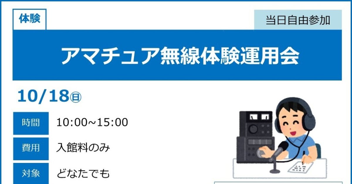 青と白の案内の上部。見出しアマチュア無線体験運用会、10月18日日曜日、時間10:00から15:00、右にヘッドセットの人物と無線機のイラスト