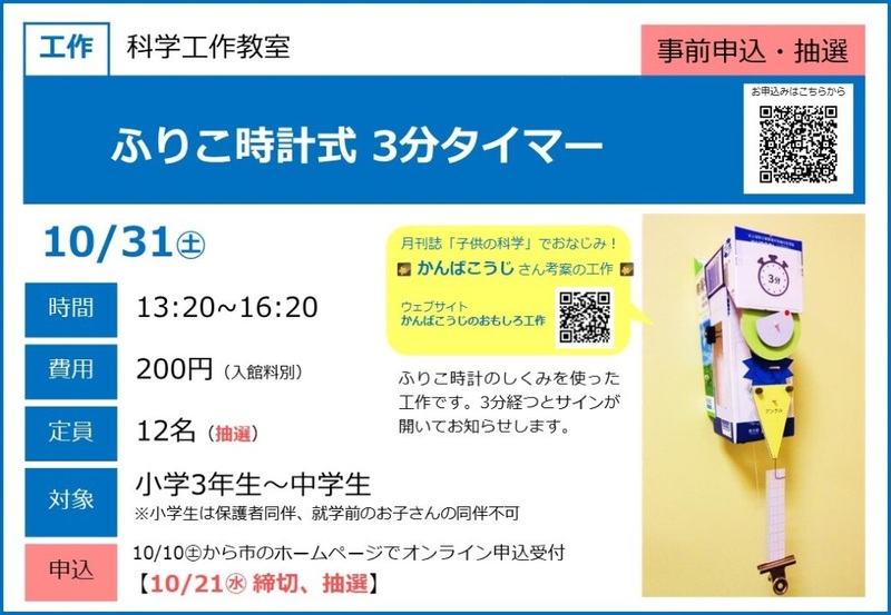 青と白の案内ポスター。見出しふりこ時計式3分タイマー、10月31日土曜、時間13:20から16:20、費用200円入館料別、定員12名抽選、対象小学3年生から中学生。右に牛乳パックと振り子で作った3分タイマー