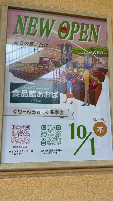 NEW OPENと書かれた開店ポスター。食品館あおばぐりーんうぉーく多摩店、10月1日木曜日、InstagramのAOBAGWTAMAとLINEの二次元コード、青果売り場のイラスト