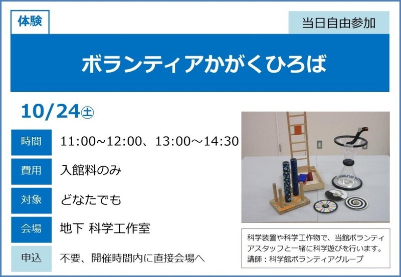 青と白の案内。大きな見出しボランティアかがくひろば、10月24日土曜日、時間11:00から12:00と13:00から14:30、費用は入館料のみ、会場は地下科学工作室。右に科学工作の装置写真