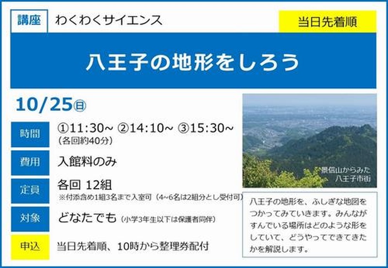 青と白の案内。大きな見出し八王子の地形をしろう、10月25日日曜日、3回開催、費用は入館料のみ、定員各回12組。右に景徳山からみた八王子市街の写真