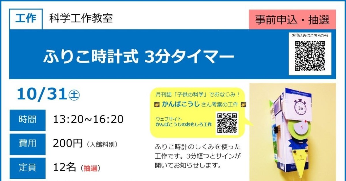 青帯にふりこ時計式3分タイマーの見出し。10月31日土曜、13:20から16:20、費用200円、定員12名。右に完成した3分タイマー