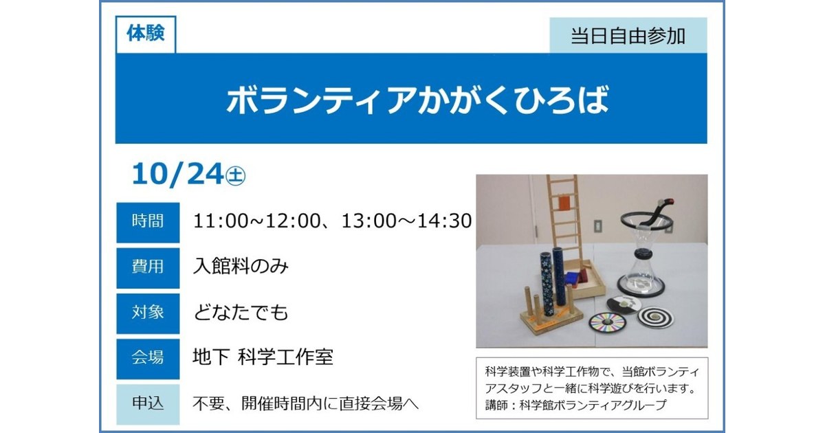 青と白の案内。大きな見出しボランティアかがくひろば、10月24日土曜日、時間11:00から12:00と13:00から14:30。右に科学工作の装置写真