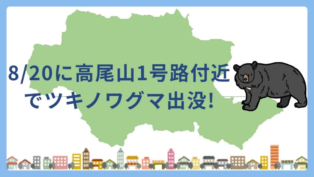 薄い緑の八王子市地図の右側に黒いクマのイラスト。中央に8/20に高尾山1号路付近でツキノワグマ出没!の文字。下部に小さな家並み