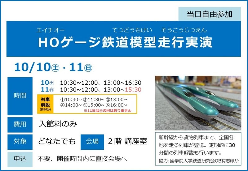 白地に青帯の案内。見出しHOゲージ鉄道模型走行実演、10月10日土曜と11日日曜、時間と列車解説、費用入館料のみ、会場2階講座室。右に緑と青の新幹線模型の先頭
