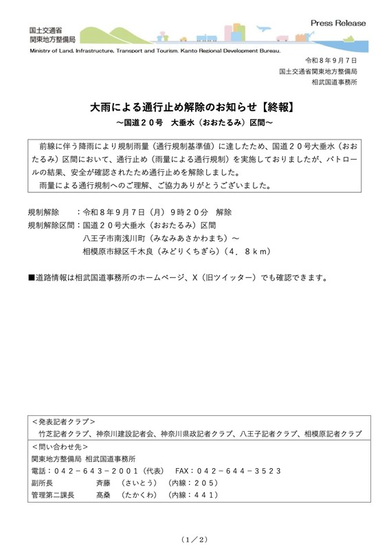 国土交通省相武国道事務所の終報。見出しは大雨による通行止め解除のお知らせ。国道20号大垂水区間、八王子市南浅川町から相模原市緑区千木良の4.8キロを9月7日午前9時20分に解除すると書かれている