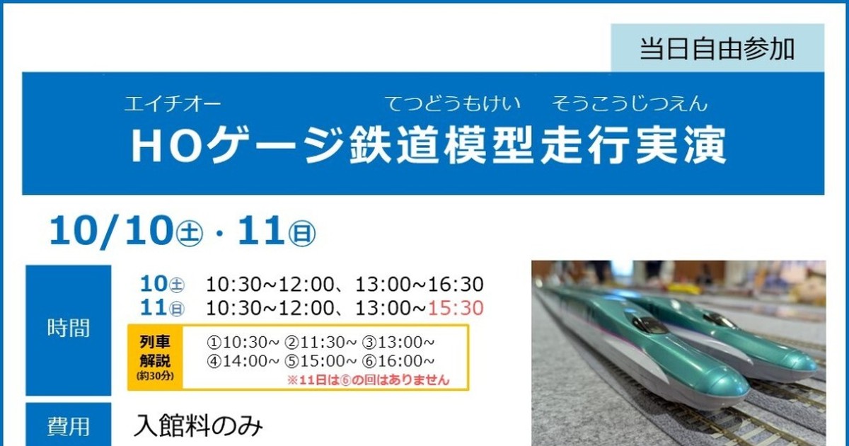 白地に青帯の案内。見出しHOゲージ鉄道模型走行実演、10月10日土曜と11日日曜、時間と列車解説、費用入館料のみ。右に緑と青の新幹線模型の先頭