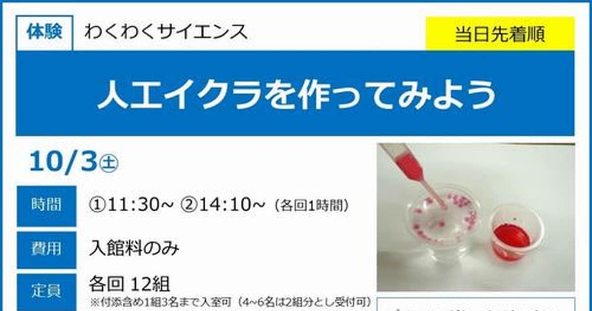 白地に青帯の案内。見出し人工イクラを作ってみよう、10月3日土曜、時間11:30と14:10、費用入館料のみ、定員各回12組。右に白い皿の人工イクラと赤い液のビーカー、赤いスポイト