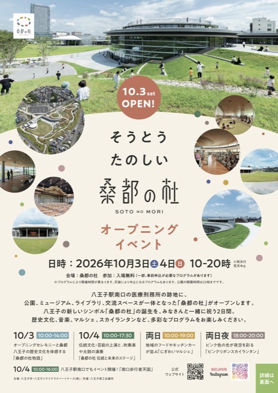 桑都の杜オープニングイベントの公式チラシ。園内の航空写真と円形の室内写真の上にそうとうたのしい桑都の杜、10月3日・4日10時から20時と書かれている