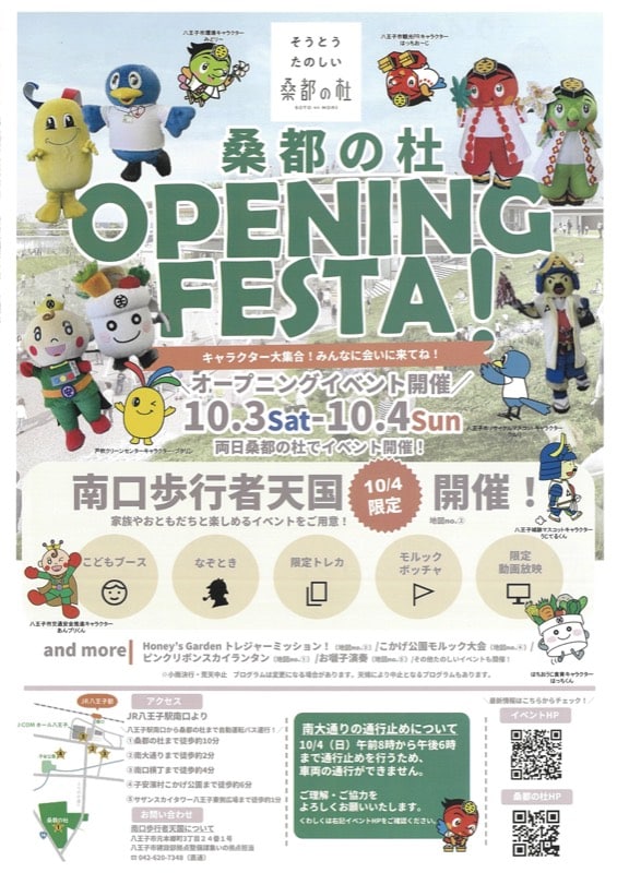 桑都の杜OPENING FESTAの公式チラシ。市のマスコットキャラクターが並び、10月3日・4日の園内イベントと10月4日の南口歩行者天国、南大通りの通行止めが案内されている